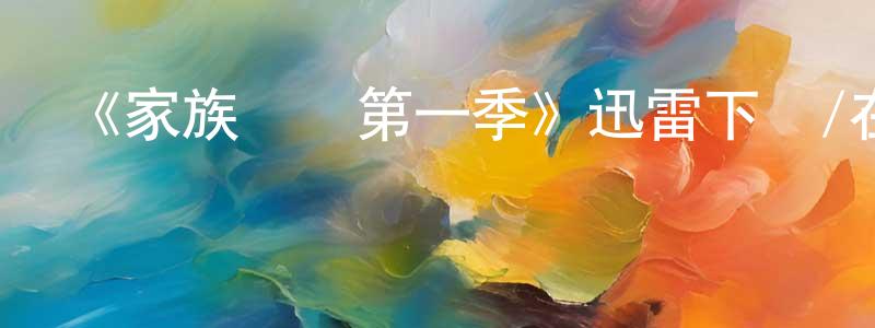 陳淑杰發布《家族紐帶第一季》迅雷下載/在線觀看-都市情感-美劇天堂